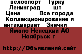 16.1) велоспорт : Турку - Ленинград  ( 2 шт ) › Цена ­ 399 - Все города Коллекционирование и антиквариат » Значки   . Ямало-Ненецкий АО,Ноябрьск г.